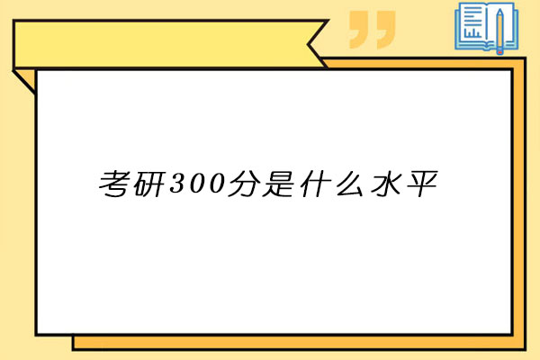 考研300分